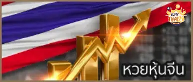 รวย ไทย 28_หวยหุ้นจีน