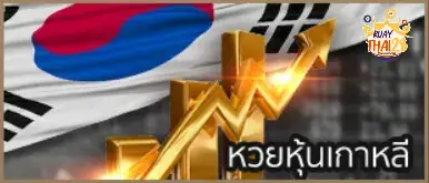 รวย ไทย 28_หวยหุ้นเกาหลี