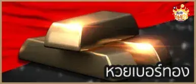 รวย ไทย 28_หวยเบอร์ทอง
